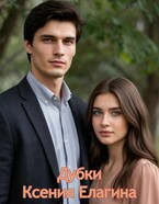 Дубки / Ксения Елагина