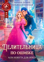 Целительница по ошибке, или Невеста для лорда / Ирина Эльба и Татьяна Осинская