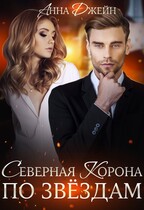 Северная корона. По звездам / Анна Джейн
