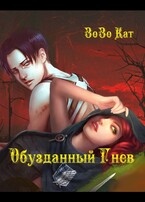 Обузданный Гнев / Зозо Кат