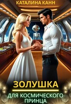 Золушка для космического принца / Каталина Канн