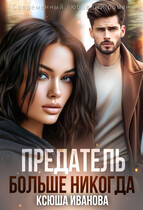 Предатель. Больше никогда / Ксюша Иванова