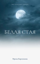 Белая стая / Ирене Борзенкова