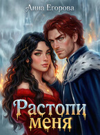 Растопи меня / Анна Егорова