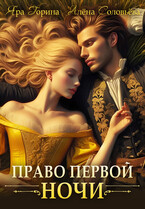 Право первой ночи / Яра Горина
                                                                                                            
                                                                                                                                                                                                                                        ,
                                                                
                                                                                                                                            Алёна Соловьёва