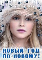 Новый год по-новому! / Аселина Арсеньева