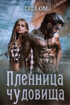 Пленница чудовища / Саша Ким