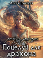 Между мирами, или Поцелуй для дракона / Алеся Троицкая