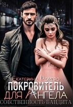 Покровитель для Ангела. Собственность бандита / Екатерина Ромеро