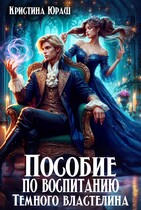 Пособие по воспитанию Темного властелина / Кристина Юраш