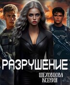 Разрушение / Шеховцова Ксения