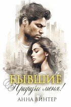 Бывшие. Приручи меня! / Анна Винтер