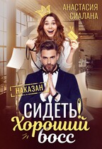 Сидеть! Хороший босс / Анастасия Сиалана