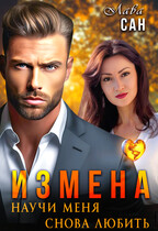 Измена. Научи меня снова любить / Лава Сан