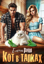 Кот в тапках / Елена Рейн