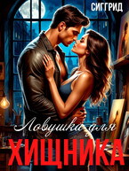 Ловушка для хищника / Сиггрид