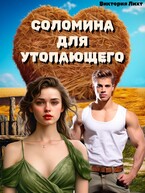 Соломина для утопающего / Виктория Лихт