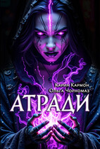 Атради / Карин Кармон