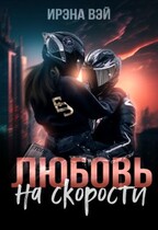 Любовь на скорости / ИРЭНА ВЭЙ