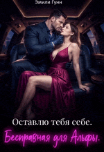Бесправная для альфы. Оставлю тебя себе / Эмили Гунн
