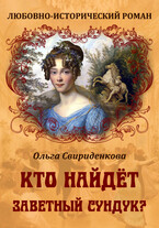 Кто найдёт заветный сундук? / Ольга Свириденкова