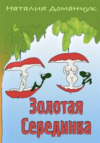 Золотая серединка / Доманчук Наталия