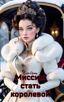 Миссия: стать королевой / Елена Дриим