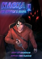 Маска из другого мира. Кровь на сцене / Антон Емельянов и Сергей Савинов