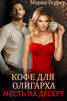 Кофе для олигарха. Месть на десерт / Мария Геррер
