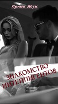 Знакомство интеллигентов / Ирина Жук