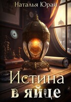 Истина в яйце / Наталья Юрай