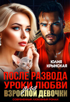 После развода. Уроки любви для взрослой девочки. / Юлия Крынская