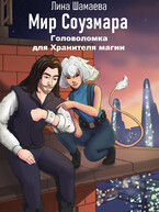 Головоломка для Хранителя магии / Лина Шамаева