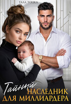 Тайный наследник для миллиардера / Тала Тоцка
