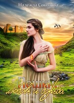 Пешки. Любовь и борьба / Надежда Соколова