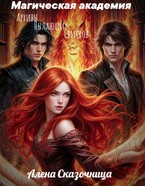 Магическая Академия . Архивы пылающих свитков. / Алена Сказочница