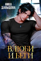 Влюби и беги Последний шанс / Ника Давыдова