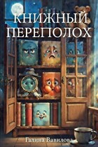 Книжный переполох / Галина Вавилова