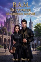 В.А.М. Восточная академия магии / Gran Reina