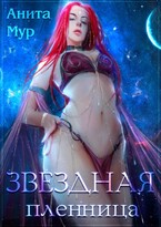 Звездная пленница ✨ / Анита Мур