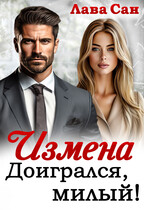 Измена. Доигрался, милый! / Лава Сан