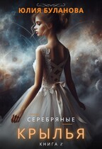 Серебряные крылья. Книга 2 / Буланова Юлия