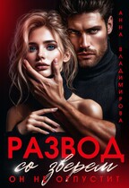 Развод со зверем. Он не отпустит / Анна Владимирова