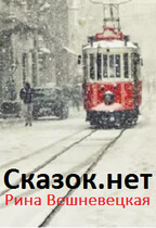 Сказок.net / Рина Вешневецкая