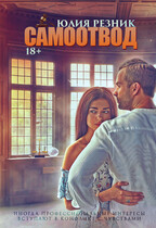 Самоотвод / Юлия Резник