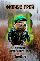 Зомбыч / Филиус Грей