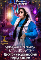 Каникулы с огоньком! Десяток несуразностей перед ланчем / Наталья Филимонова
