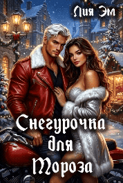 Снегурочка для Мороза / Лия Эм