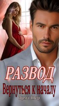 Развод. Вернуться к началу / Ирма Шер