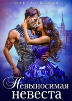 Невыносимая невеста, или Лучшая студентка ректора / Ольга Обская